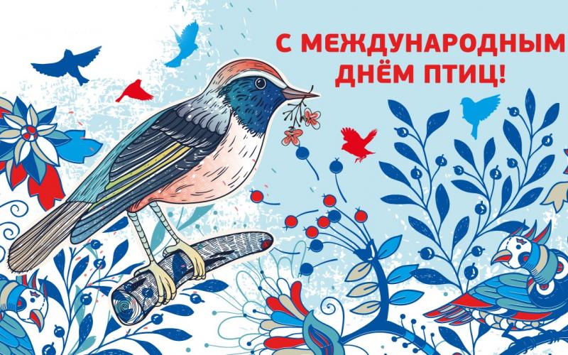 Международный день птиц 1 апреля
